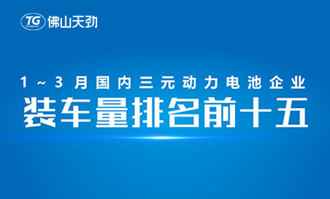 2023年1-3月中國動(dòng)力電池裝機(jī)量出爐，天勁新能源躋身前十五